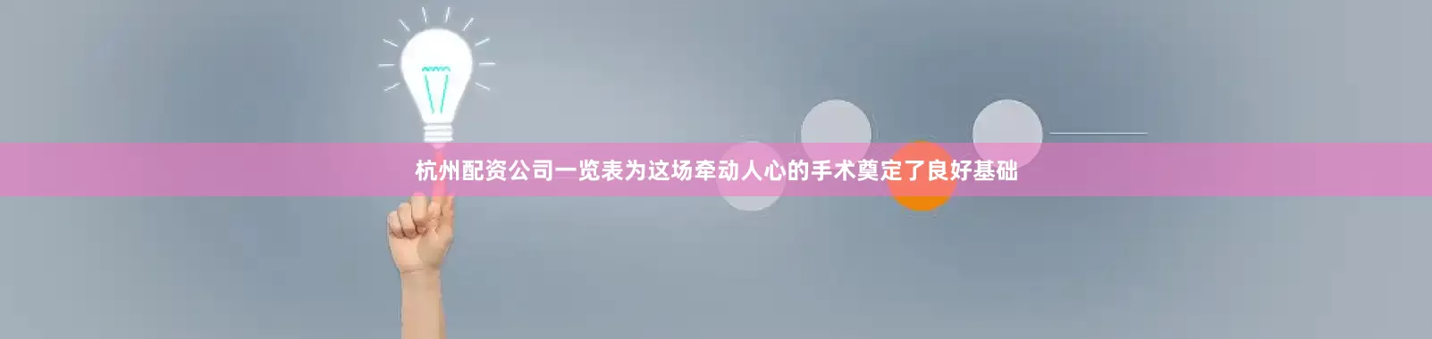 杭州配资公司一览表为这场牵动人心的手术奠定了良好基础