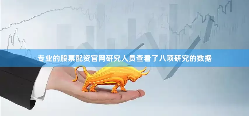 专业的股票配资官网研究人员查看了八项研究的数据