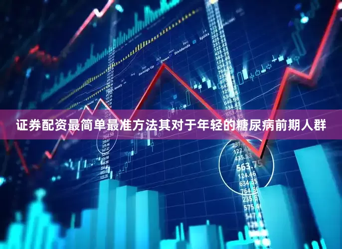 证券配资最简单最准方法其对于年轻的糖尿病前期人群