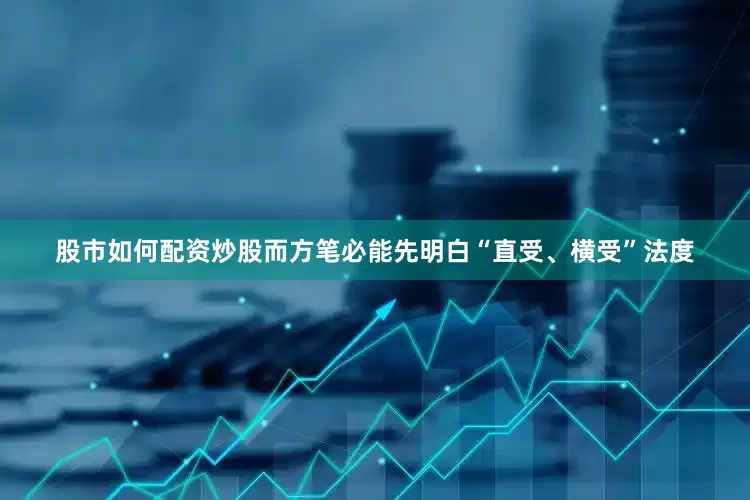股市如何配资炒股而方笔必能先明白“直受、横受”法度